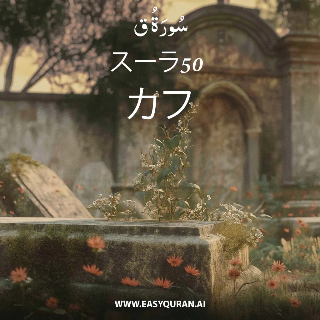 Surah 50 - ق