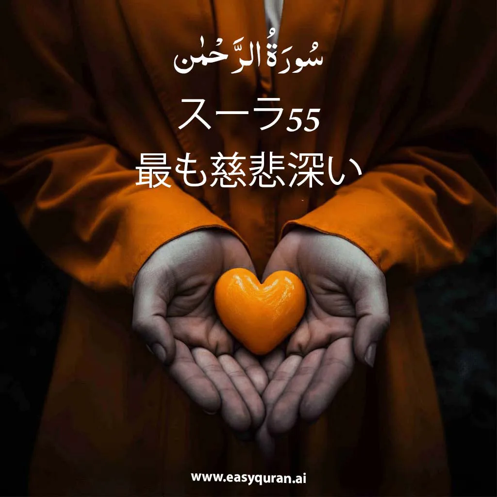 Surah 55 - الرَّحْمَٰن