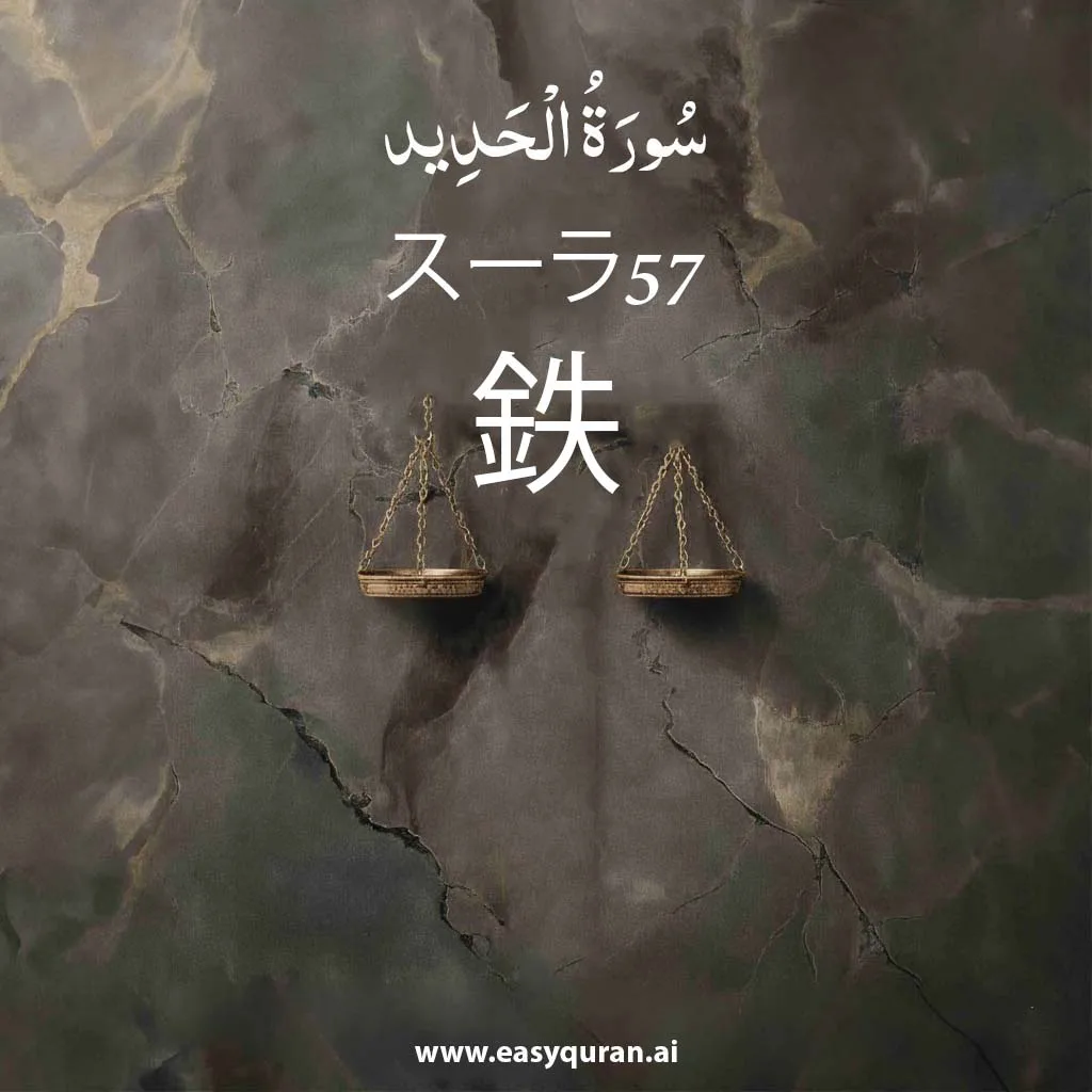 Surah 57 - الحَدِيد