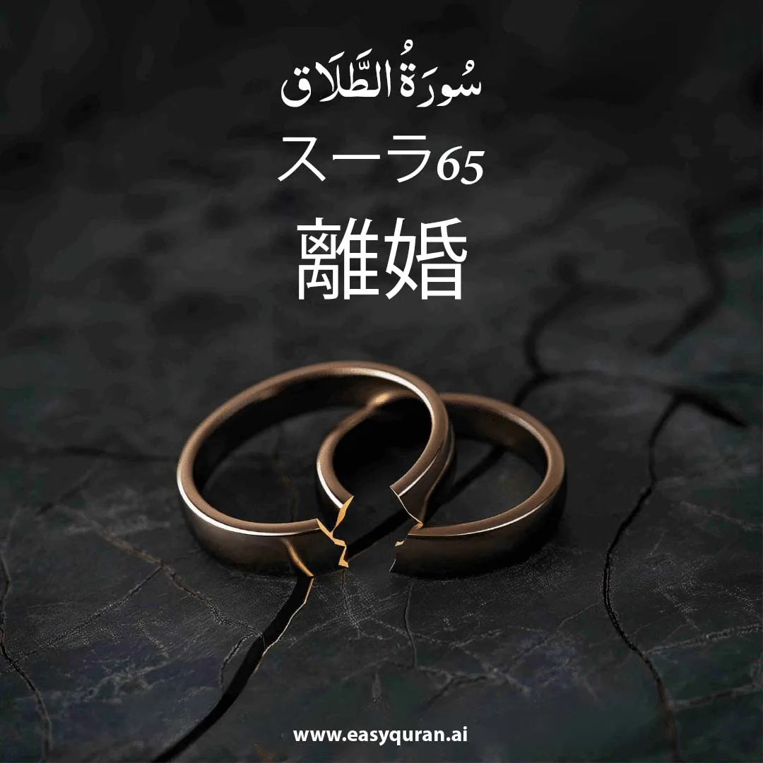Surah 65 - الطَّلَاق