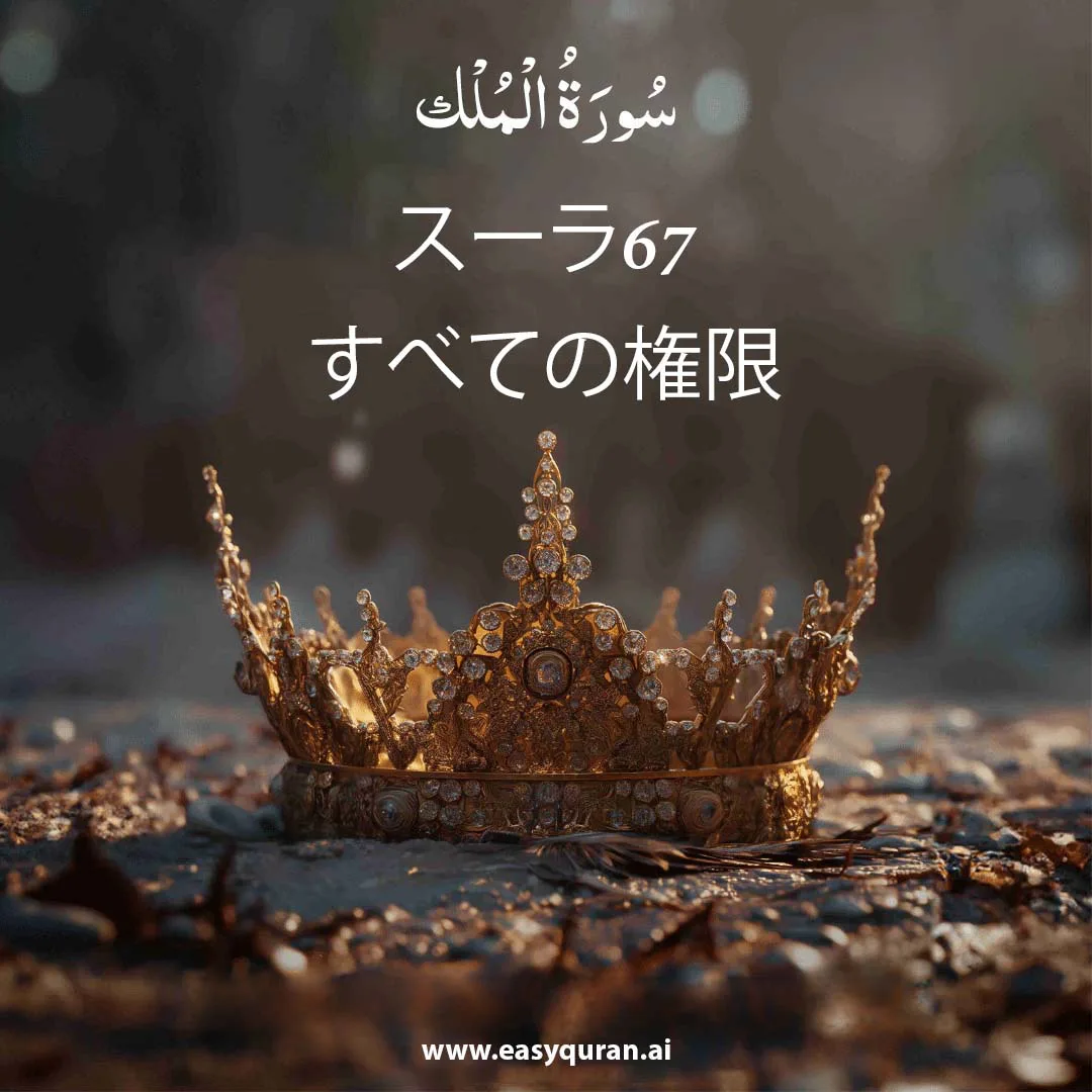 Surah 67 - المُلْك