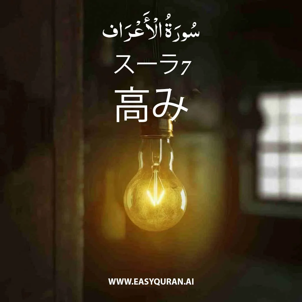Surah 7 - الأعْرَاف