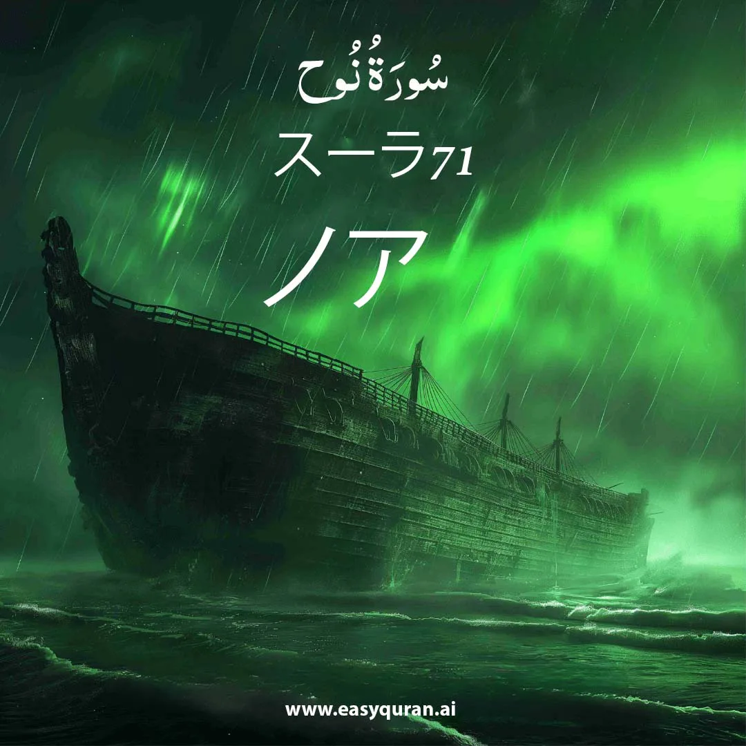 Surah 71 - نُوح