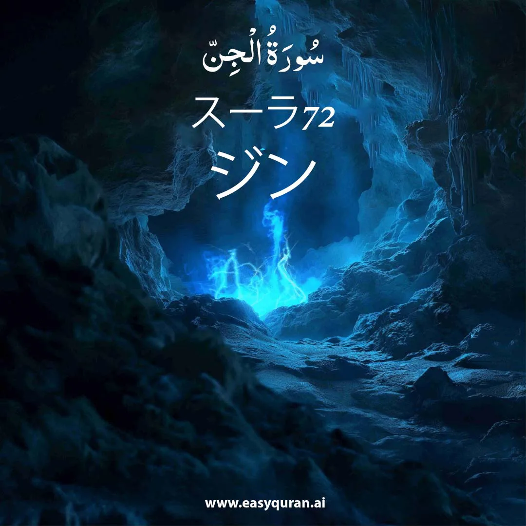 Surah 72 - الجِنّ