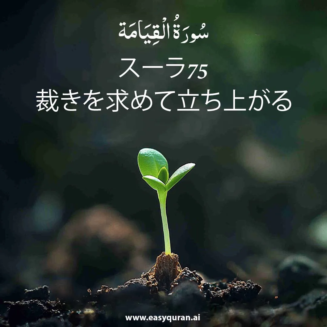 Surah 75 - القِيَامَة