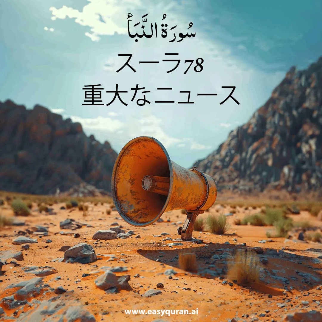 Surah 78 - النَّبَأ