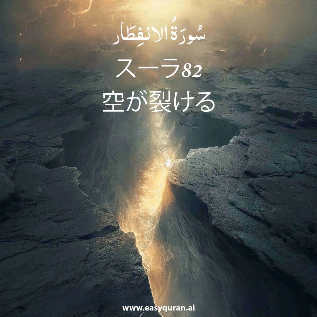Surah 82 - الانْفِطَار