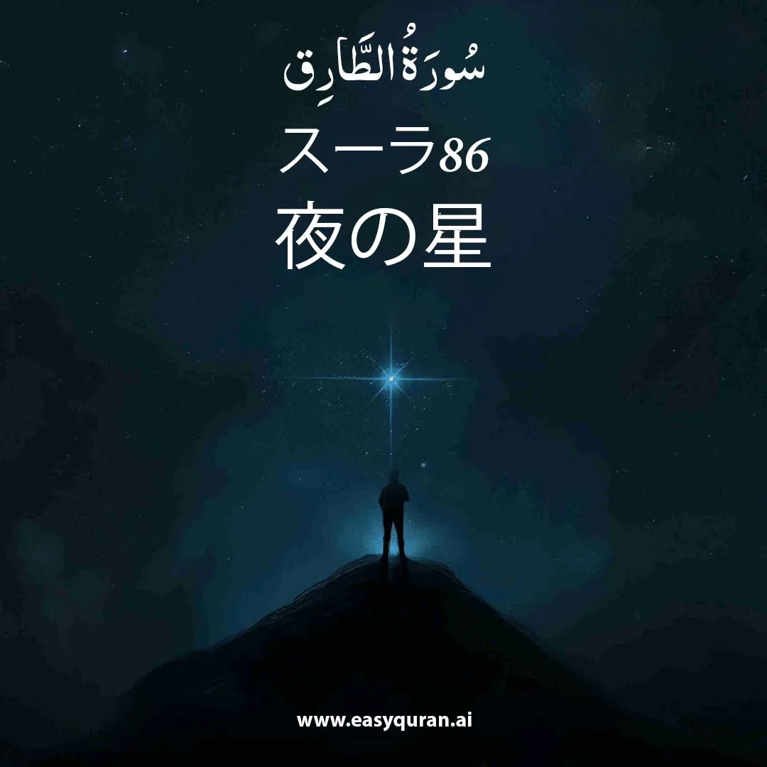 Surah 86 - الطَّارِق