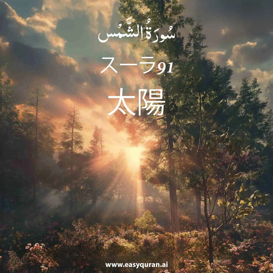 Surah 91 - الشَّمْس