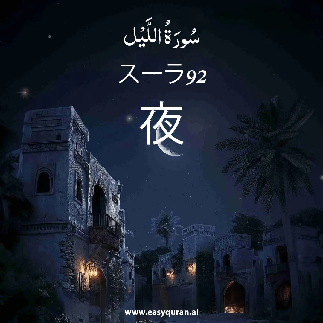 Surah 92 - اللَّيْل