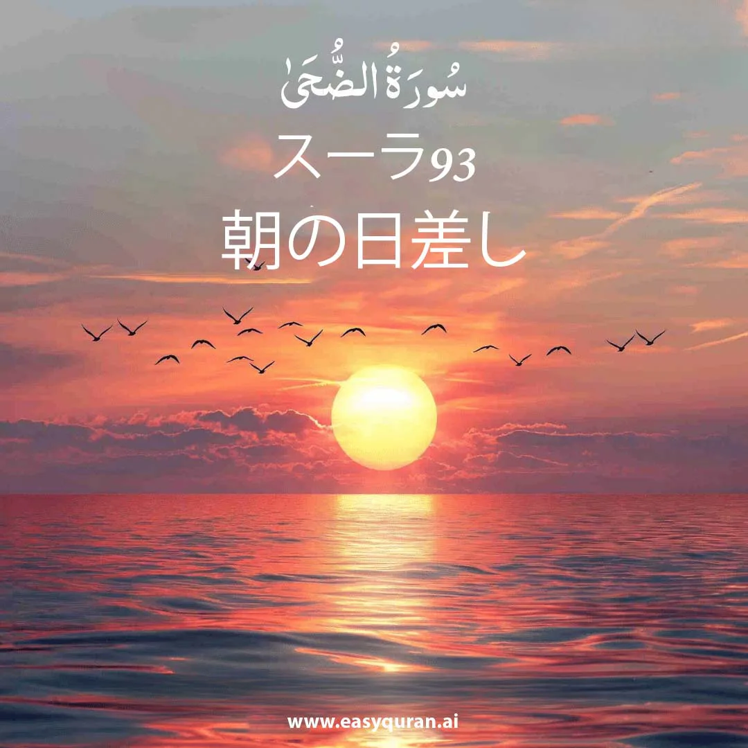 Surah 93 - الضُّحَى