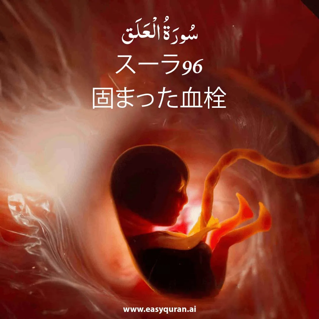 Surah 96 - العَلَق