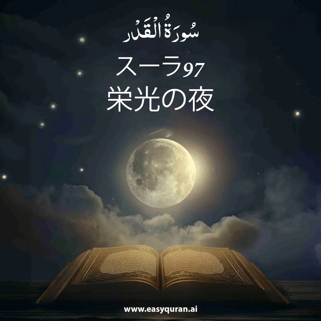 Surah 97 - القَدْر