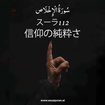 Surah 112 - الإخْلَاص