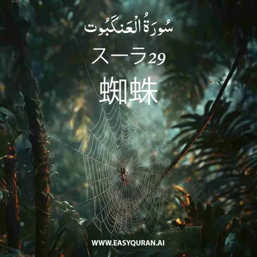 Surah 29 - العَنْكَبُوت
