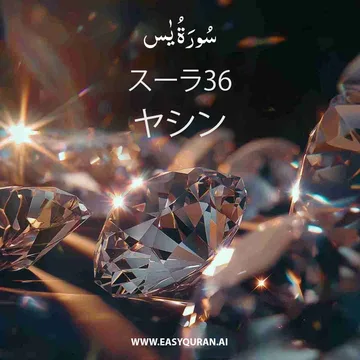 Surah 36 - يٰس