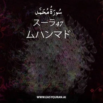 Surah 47 - مُحَمَّد