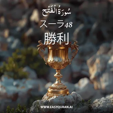 Surah 48 - الفَتْح