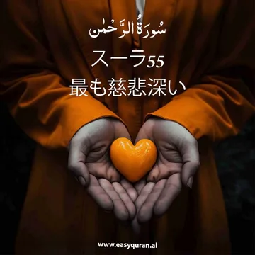 Surah 55 - الرَّحْمَٰن