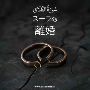 Surah 65 - الطَّلَاق