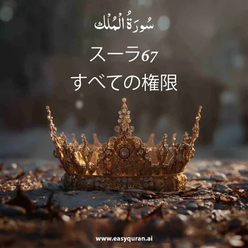 Surah 67 - المُلْك