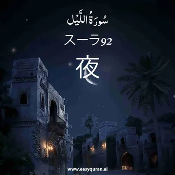 Surah 92 - اللَّيْل