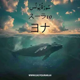 Surah 10 - Yûnus