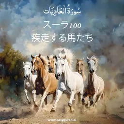 Surah 100 - Al-'Ādiyāt