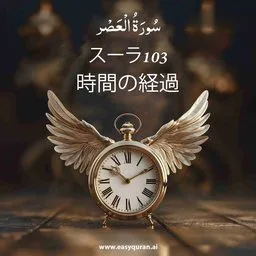 Surah 103 - Al-'Aṣr