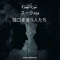 Surah 104 - Al-Humazah