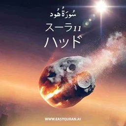Surah 11 - Hûd