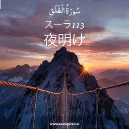 Surah 113 - Al-Falaq