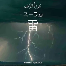 Surah 13 - Ar-Ra'd