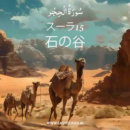 Surah 15 - Al-Ḥijr