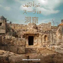 Surah 18 - Al-Kahf