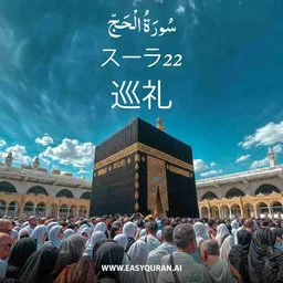 Surah 22 - Al-Ḥajj