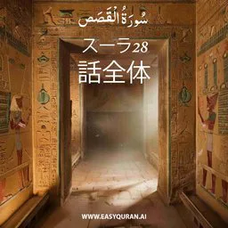 Surah 28 - Al-Qaṣaṣ
