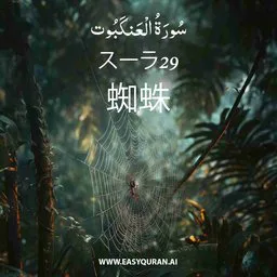 Surah 29 - Al-'Ankabût