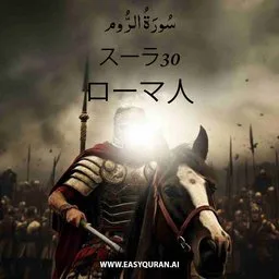 Surah 30 - Ar-Rûm