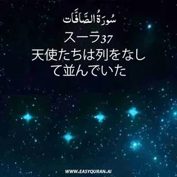 Surah 37 - الصَّافَّات