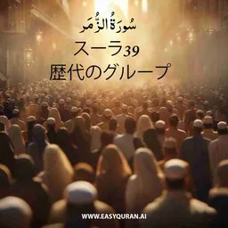 Surah 39 - Az-Zumar