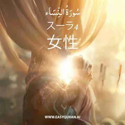 Surah 4 - An-Nisâ'