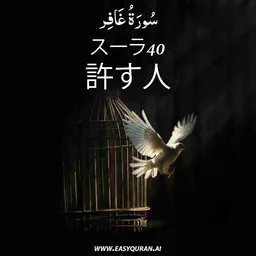 Surah 40 - Ghâfir