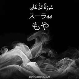 Surah 44 - Ad-Dukhân