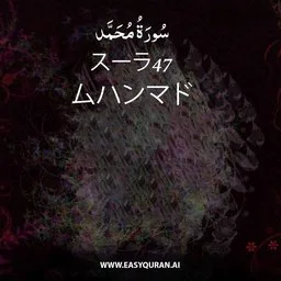 Surah 47 - Muḥammad