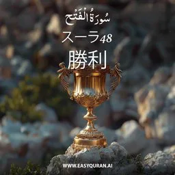 Surah 48 - Al-Fatḥ