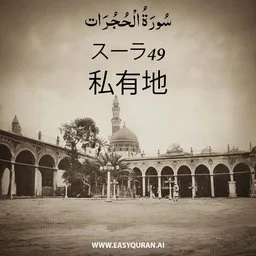 Surah 49 - الحُجُرَات