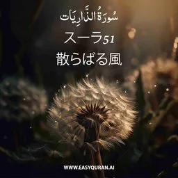 Surah 51 - Aⱬ-Ⱬâriyât