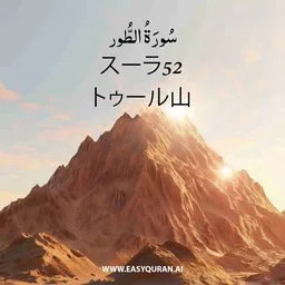 Surah 52 - Aṭ-Ṭûr