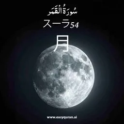 Surah 54 - Al-Qamar